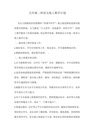 新冠疫情期间五年级二班语文线上教学计划
