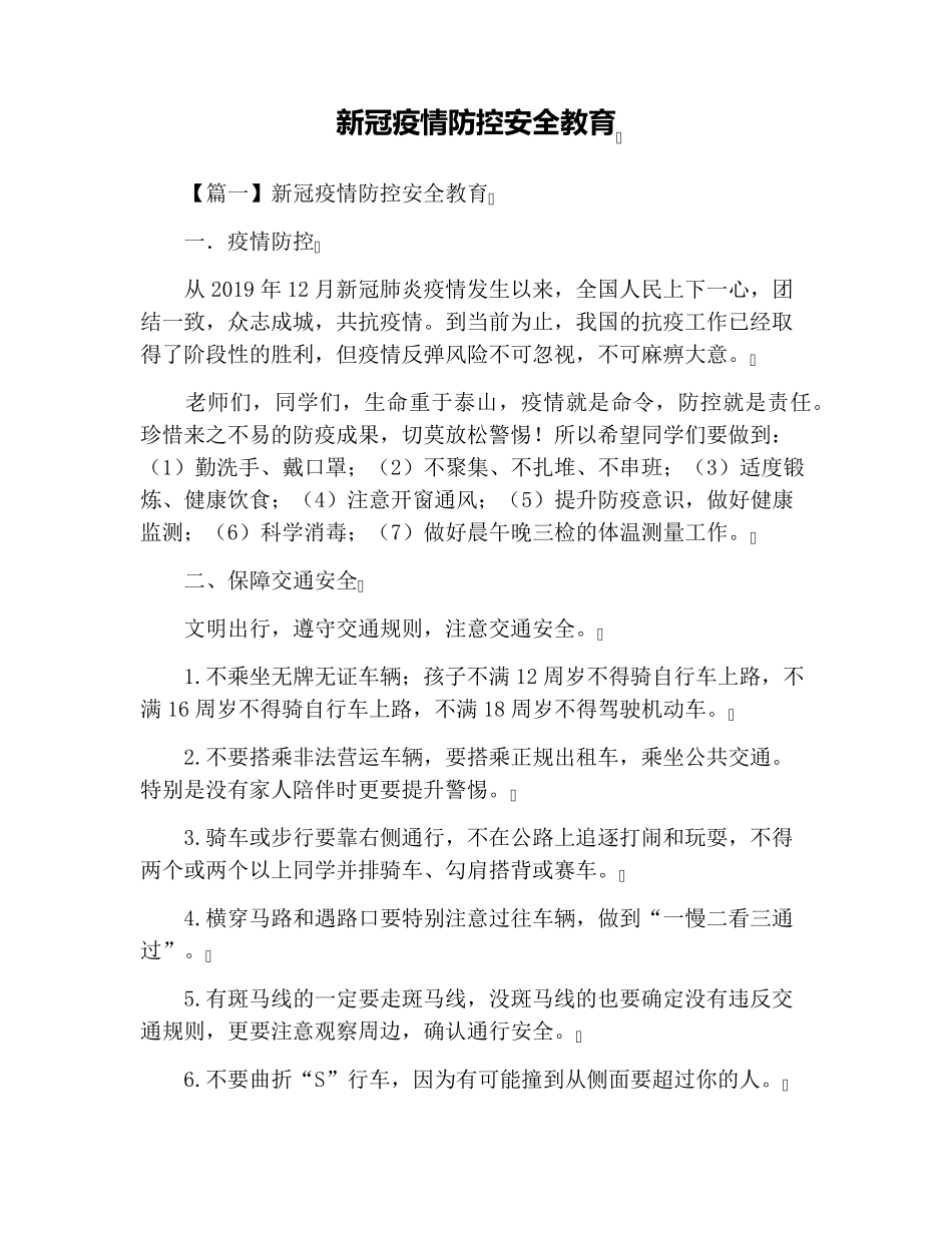 新冠疫情防控安全教育_第1页