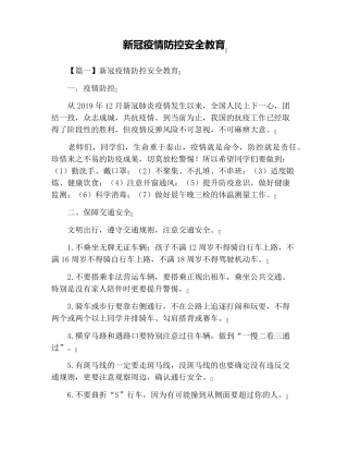 新冠疫情防控安全教育