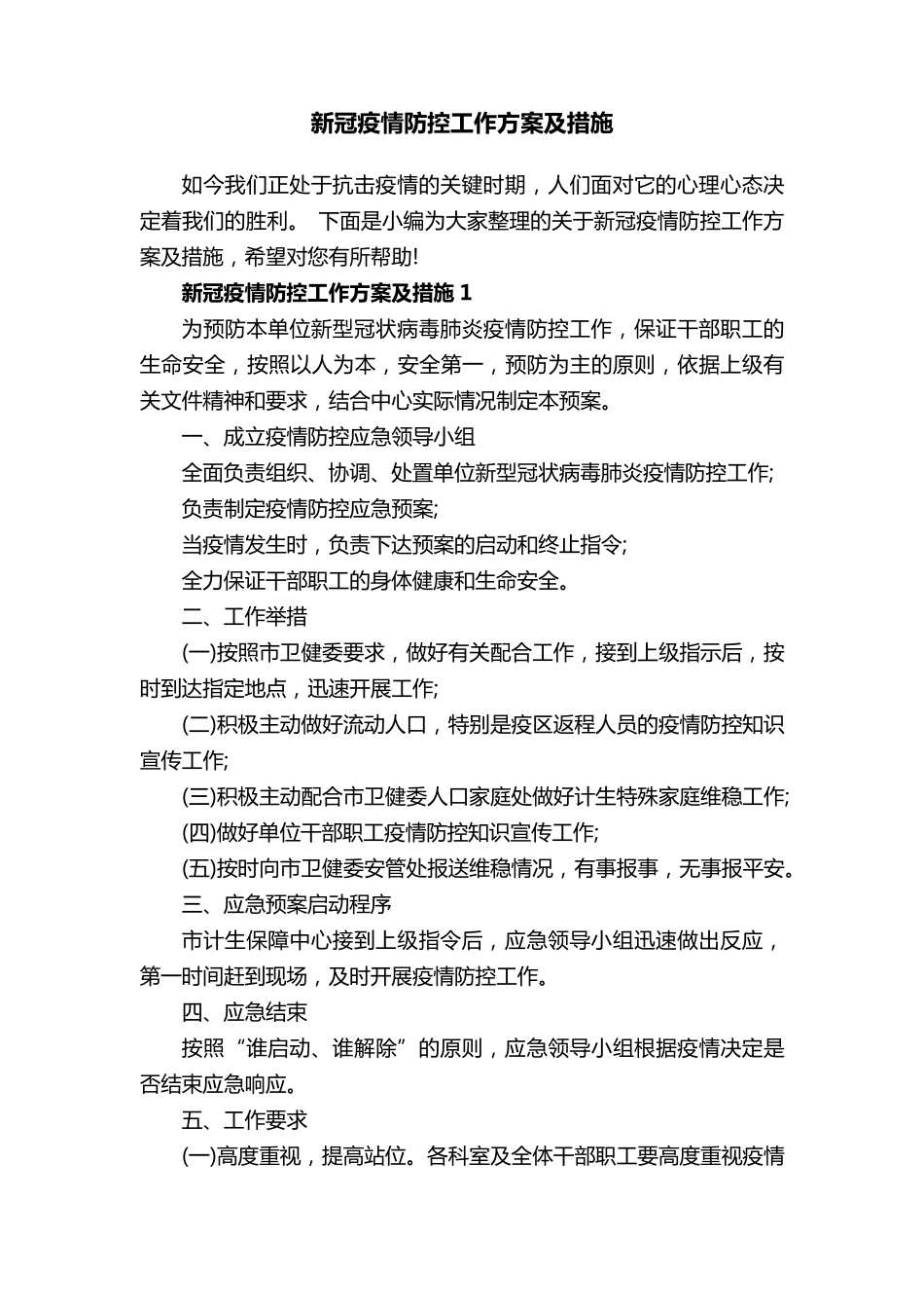 新冠疫情防控工作方案及措施_第1页