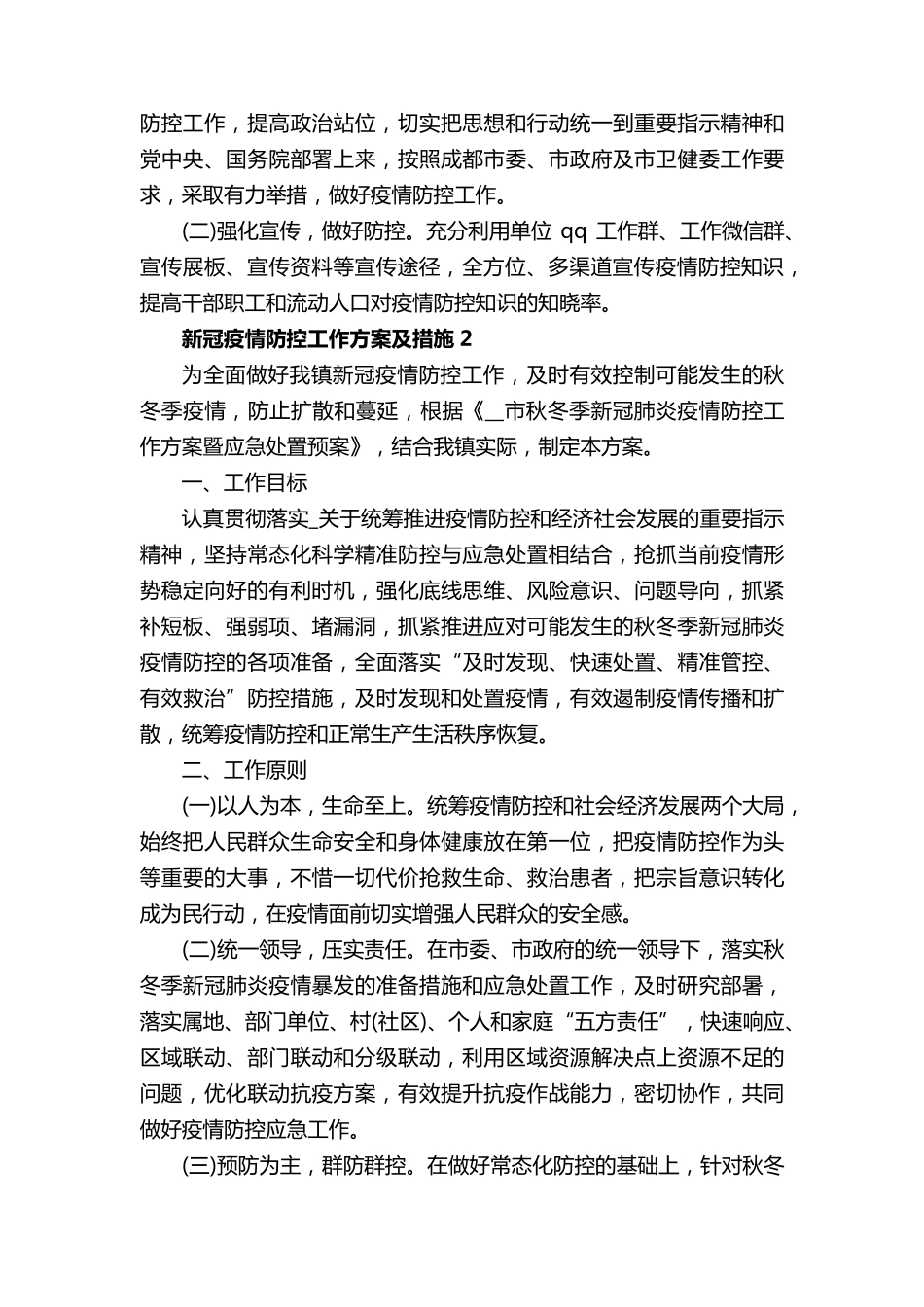 新冠疫情防控工作方案及措施_第2页