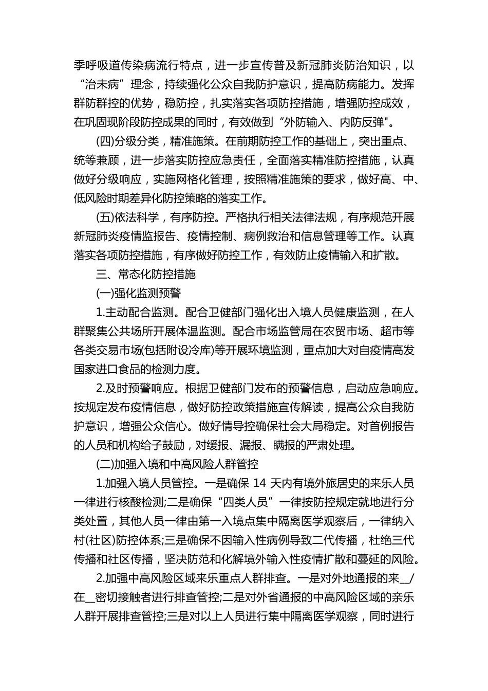 新冠疫情防控工作方案及措施_第3页