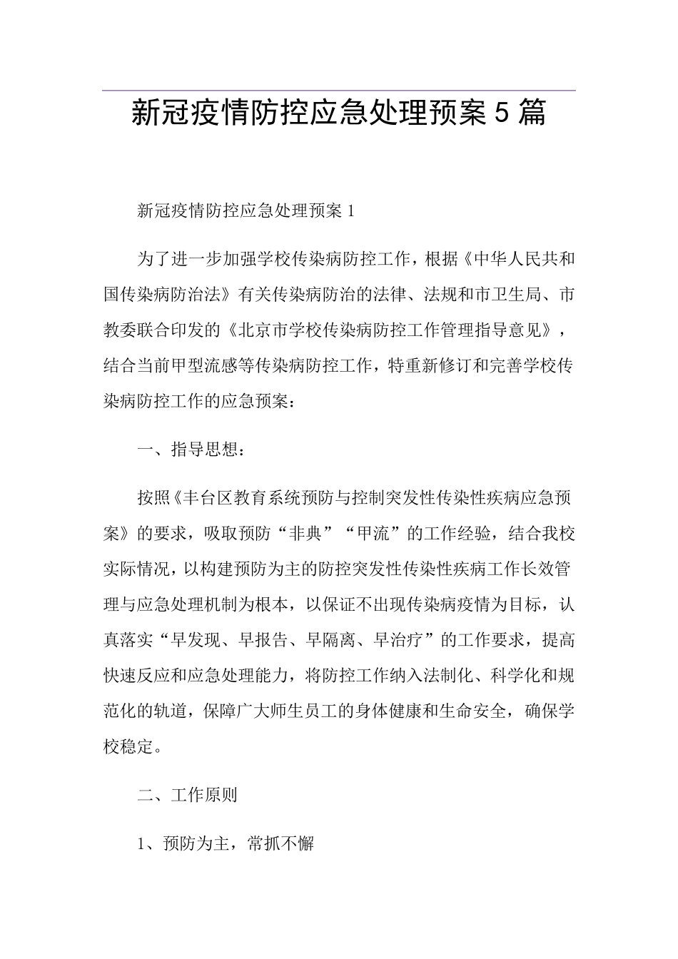 新冠疫情防控应急处理预案5篇_第1页