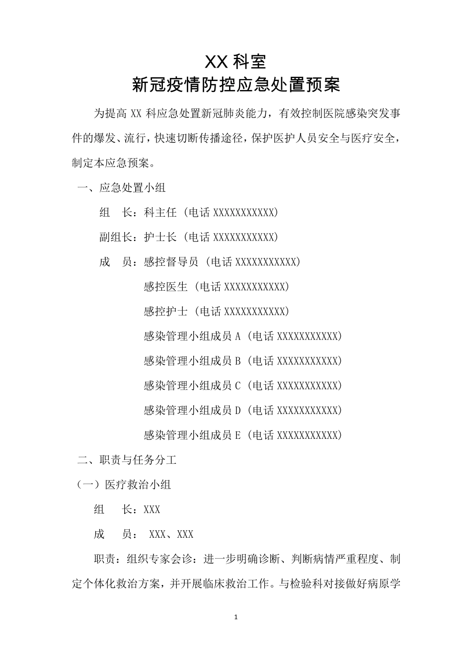 新冠疫情防控应急处置预案_第1页