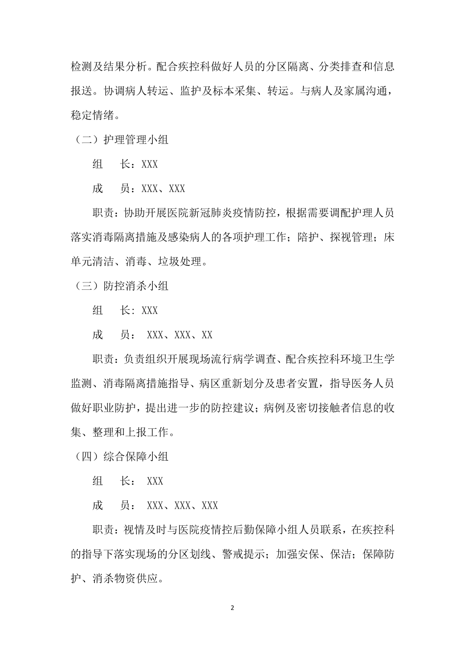 新冠疫情防控应急处置预案_第2页