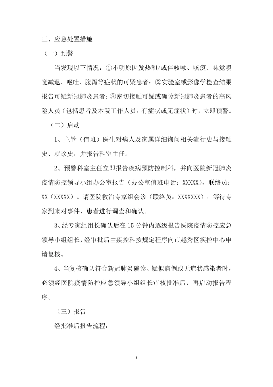 新冠疫情防控应急处置预案_第3页