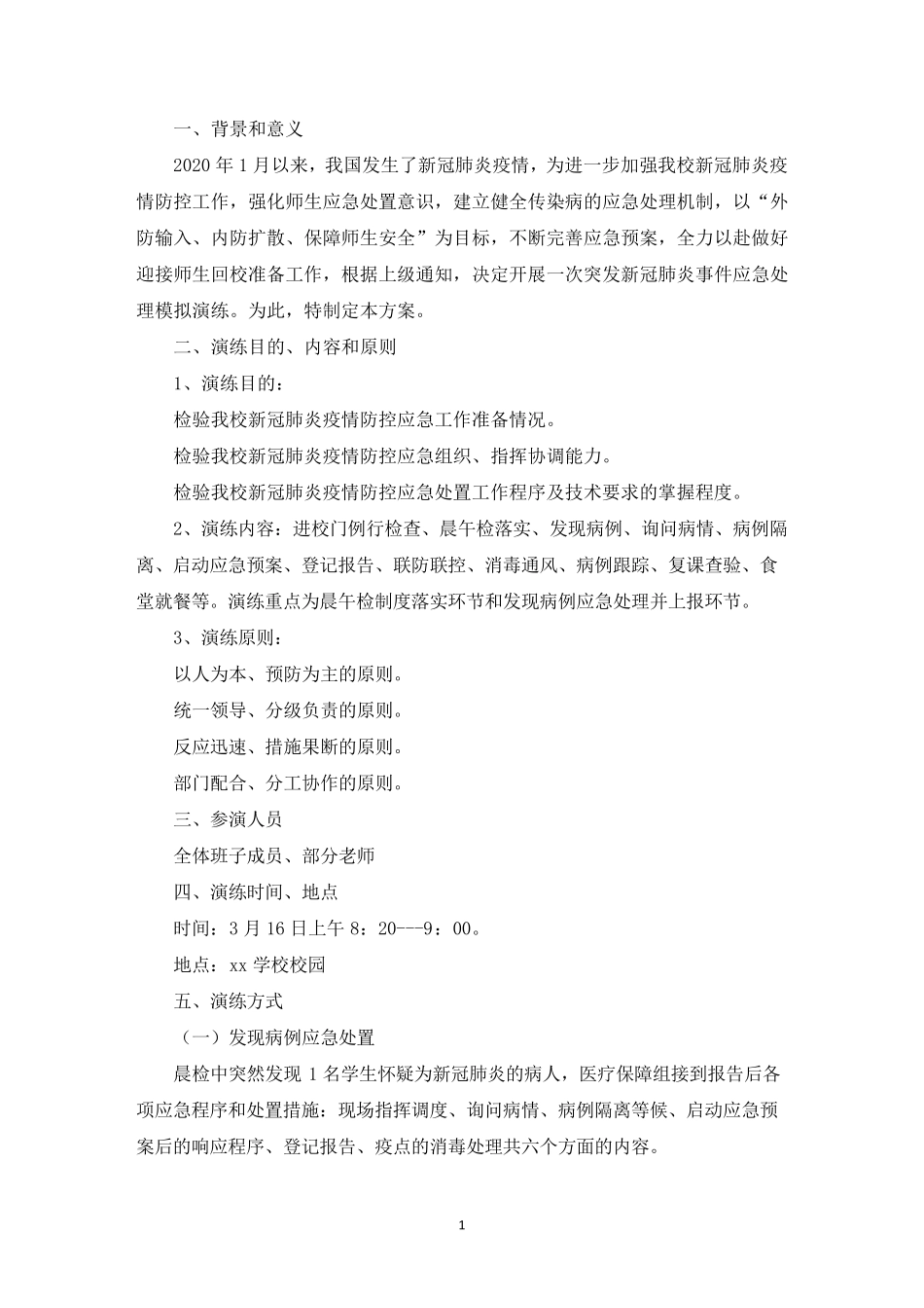 新冠疫情防控应急演练方案3篇_第1页