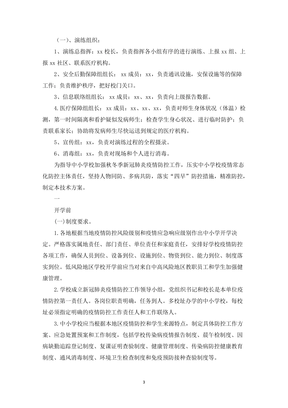 新冠疫情防控应急演练方案3篇_第3页