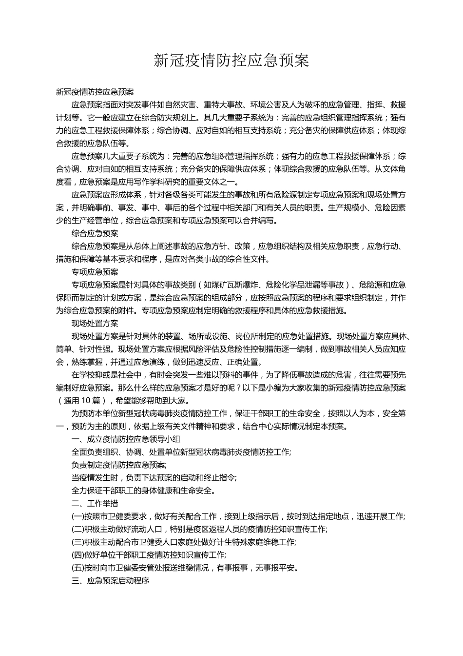 新冠疫情防控应急预案(通用10篇)_第1页