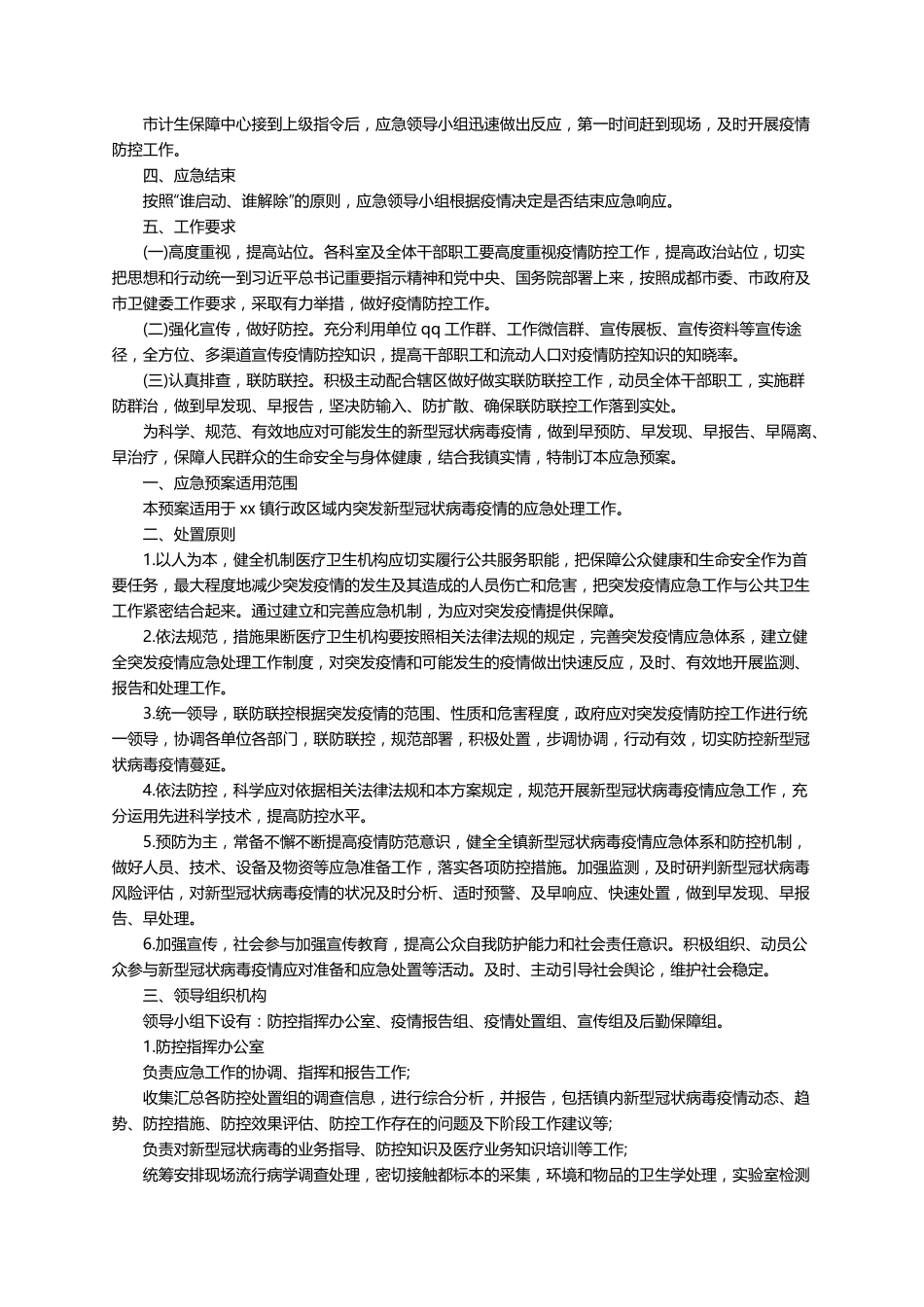 新冠疫情防控应急预案(通用10篇)_第2页