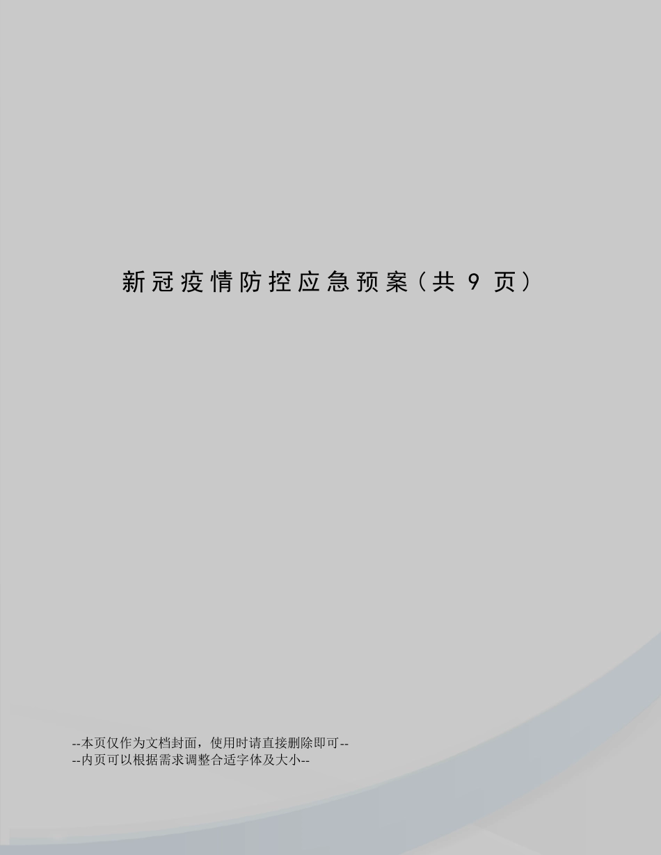 新冠疫情防控应急预案_第1页