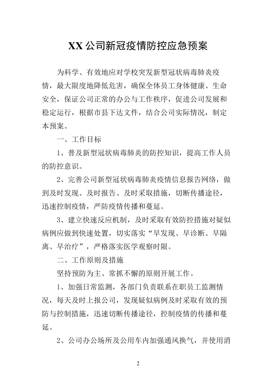新冠疫情防控应急预案_第2页