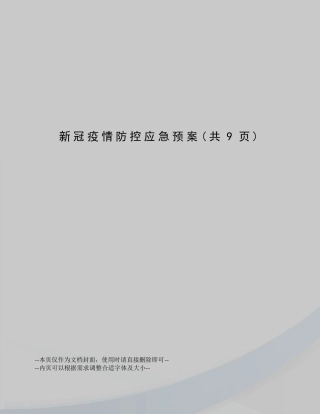 新冠疫情防控应急预案