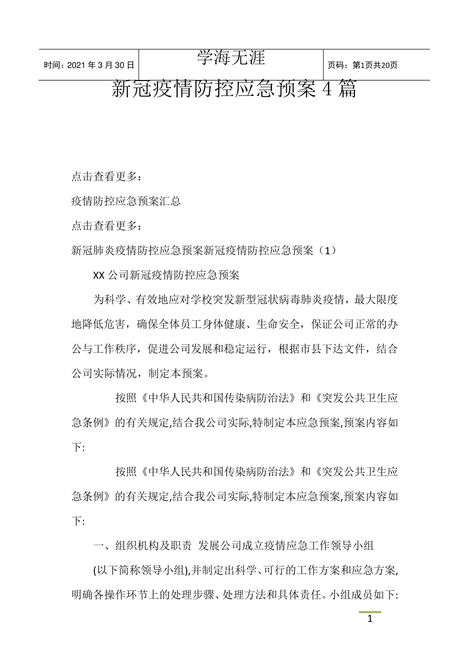 新冠疫情防控应急预案4篇_第1页