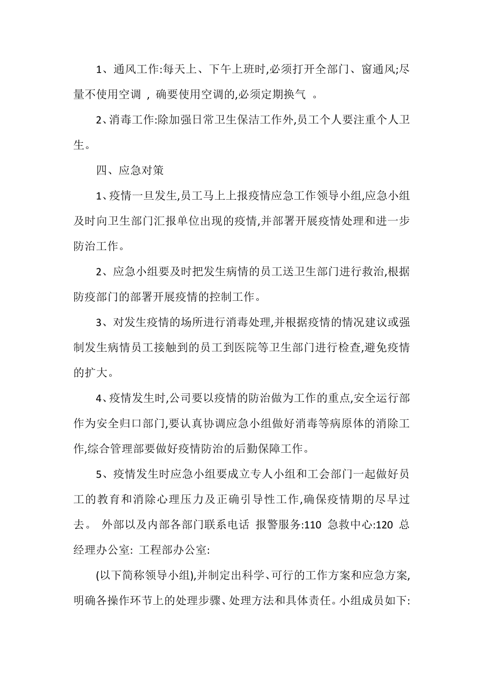 新冠疫情防控应急预案4篇_第3页