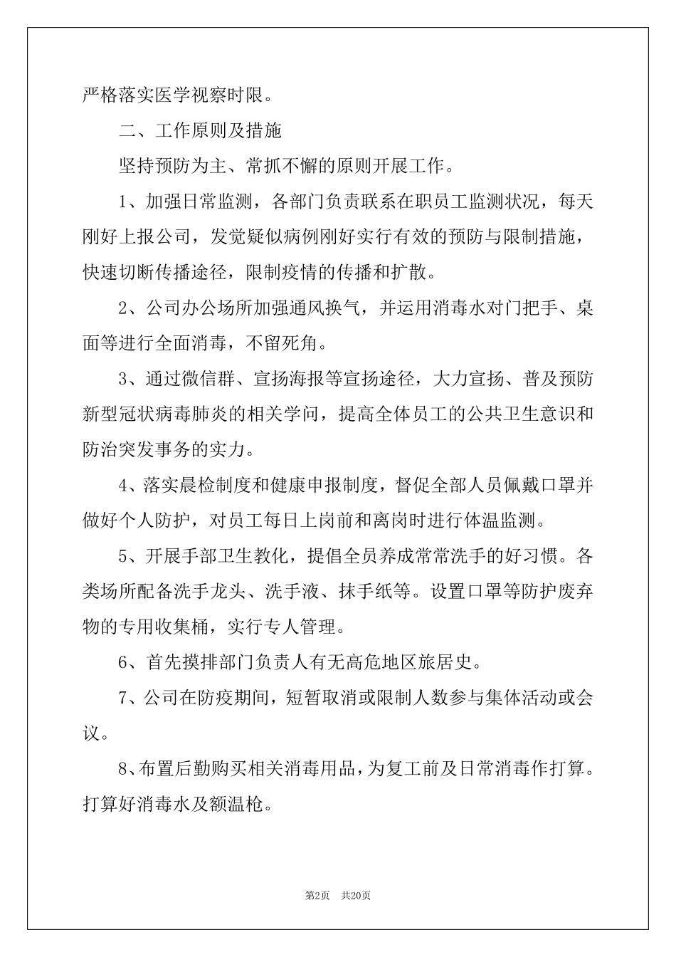 新冠疫情防控措施和应急预案(通用)_第2页