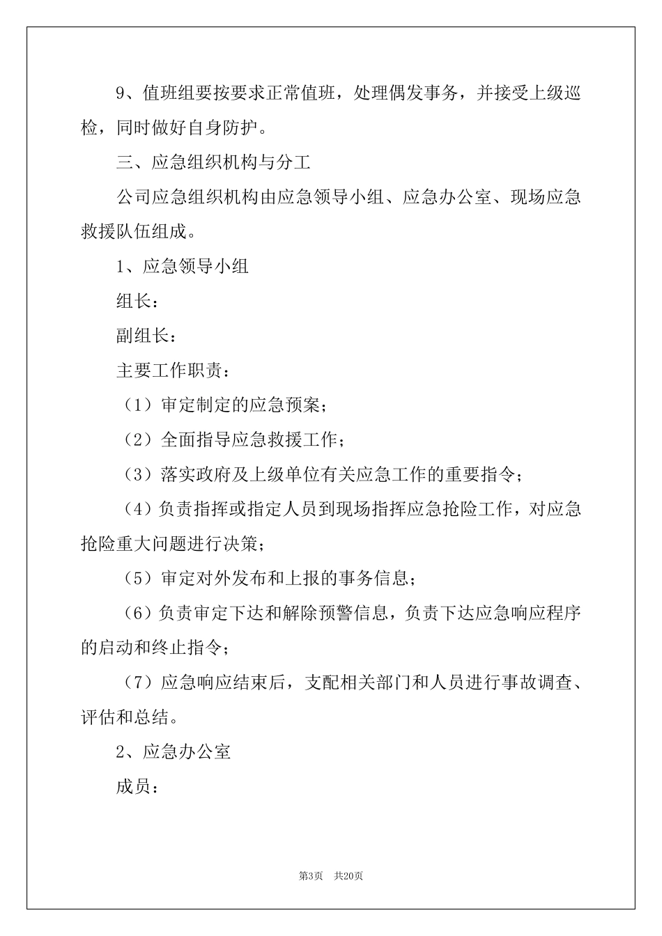 新冠疫情防控措施和应急预案(通用)_第3页