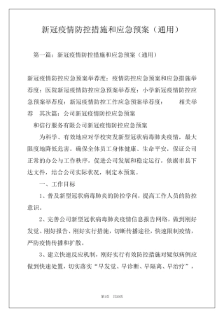 新冠疫情防控措施和应急预案(通用)