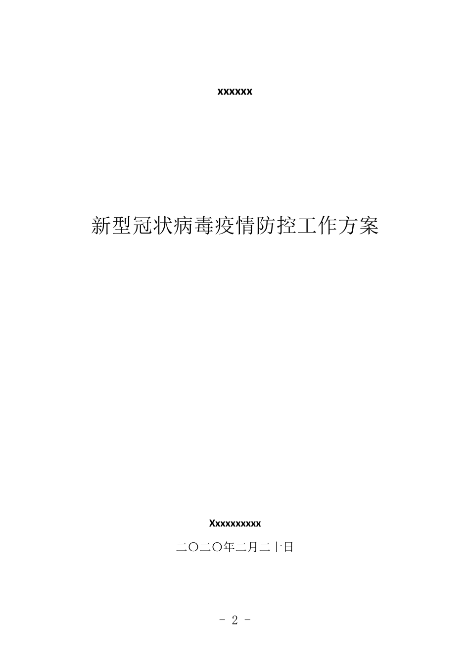 新冠疫情防控方案_第2页