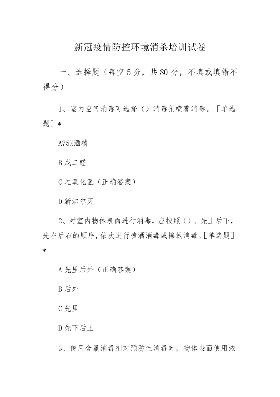 新冠疫情防控环境消杀培训试卷_第1页