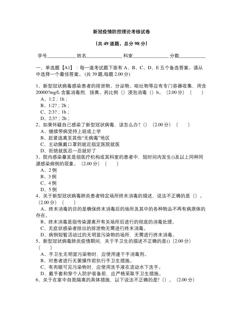 新冠疫情防控理论考核试卷_第1页