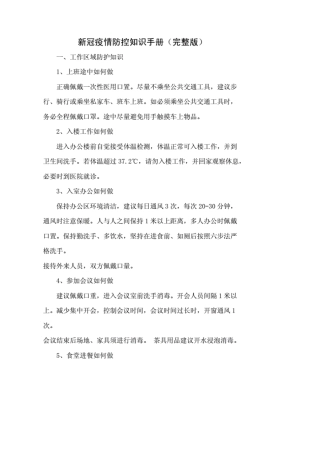 新冠疫情防控知识手册.