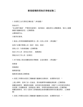 新冠疫情防控知识考核试卷二