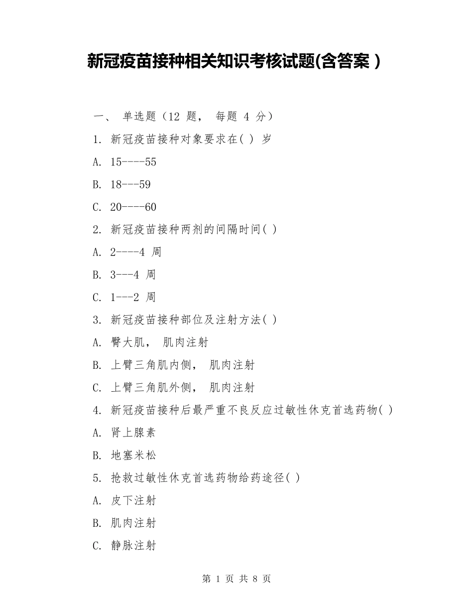 新冠疫苗接种相关知识考核试题_第1页