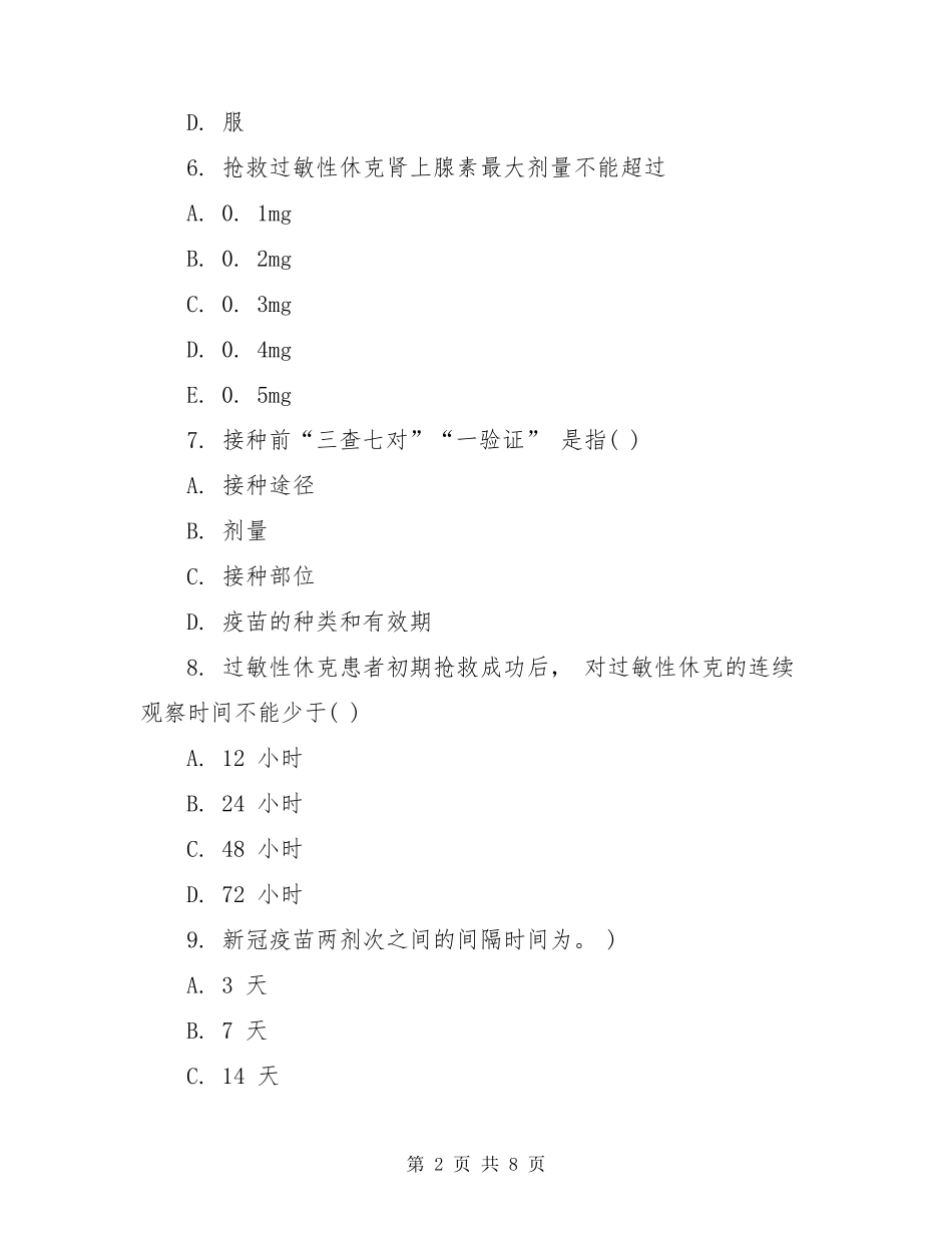 新冠疫苗接种相关知识考核试题_第2页