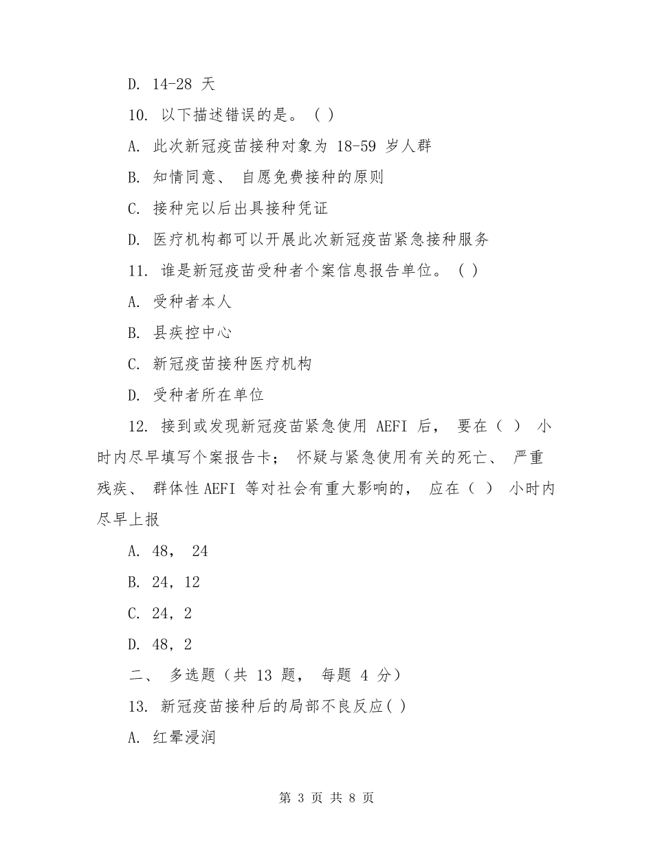 新冠疫苗接种相关知识考核试题_第3页