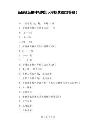 新冠疫苗接种相关知识考核试题