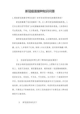新冠疫苗接种知识问答