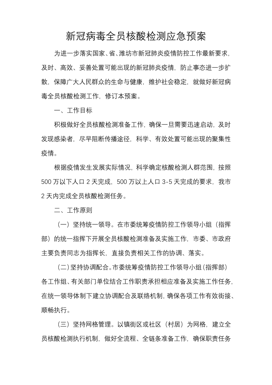 新冠病毒全员核酸检测应急预案_第1页