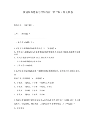 新冠病毒感染与控制指南(第三版)理论试卷