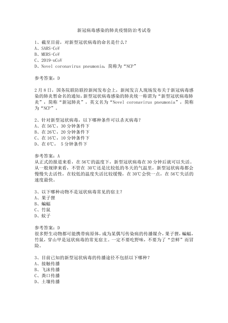 新冠病毒感染的肺炎疫情防治考试卷_第1页