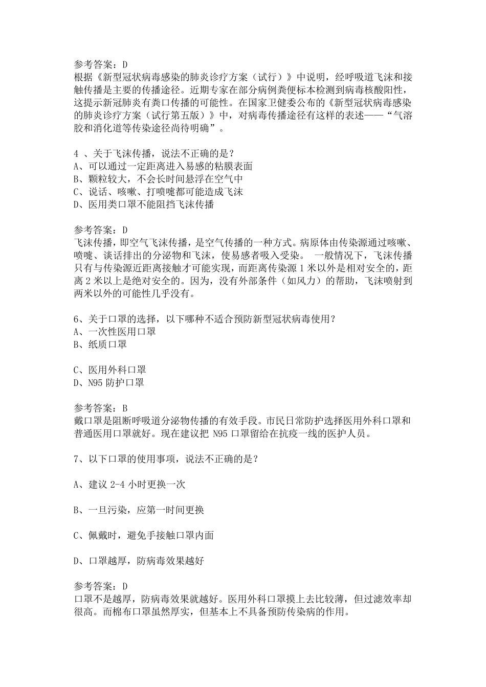 新冠病毒感染的肺炎疫情防治考试卷_第2页