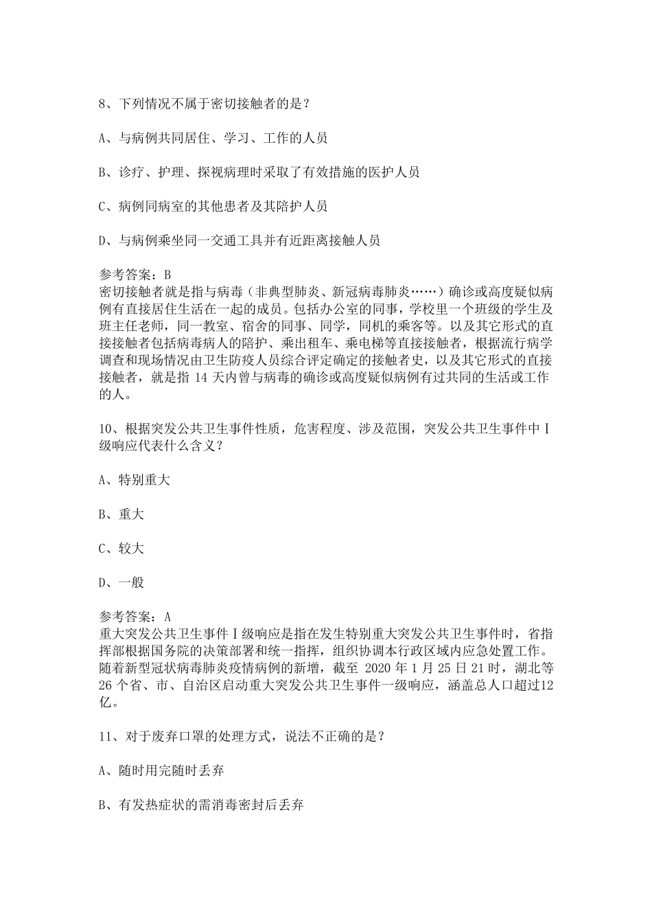 新冠病毒感染的肺炎疫情防治考试卷_第3页