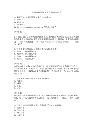 新冠病毒感染的肺炎疫情防治考试卷