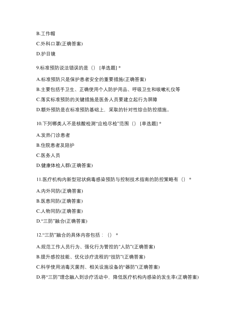 新冠病毒感染预防与控制技术指南(第二版)测试题_第3页