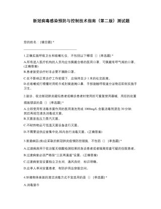 新冠病毒感染预防与控制技术指南(第二版)测试题