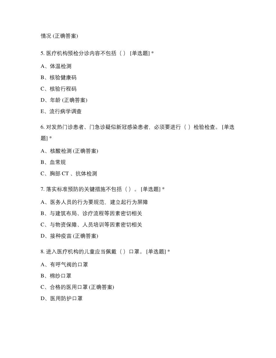 新冠病毒感染预防与控制技术指南第二版考核试题_第2页