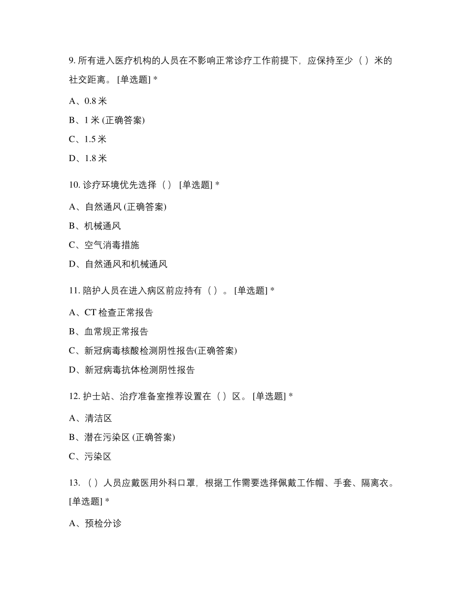 新冠病毒感染预防与控制技术指南第二版考核试题_第3页