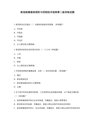 新冠病毒感染预防与控制技术指南第二版考核试题