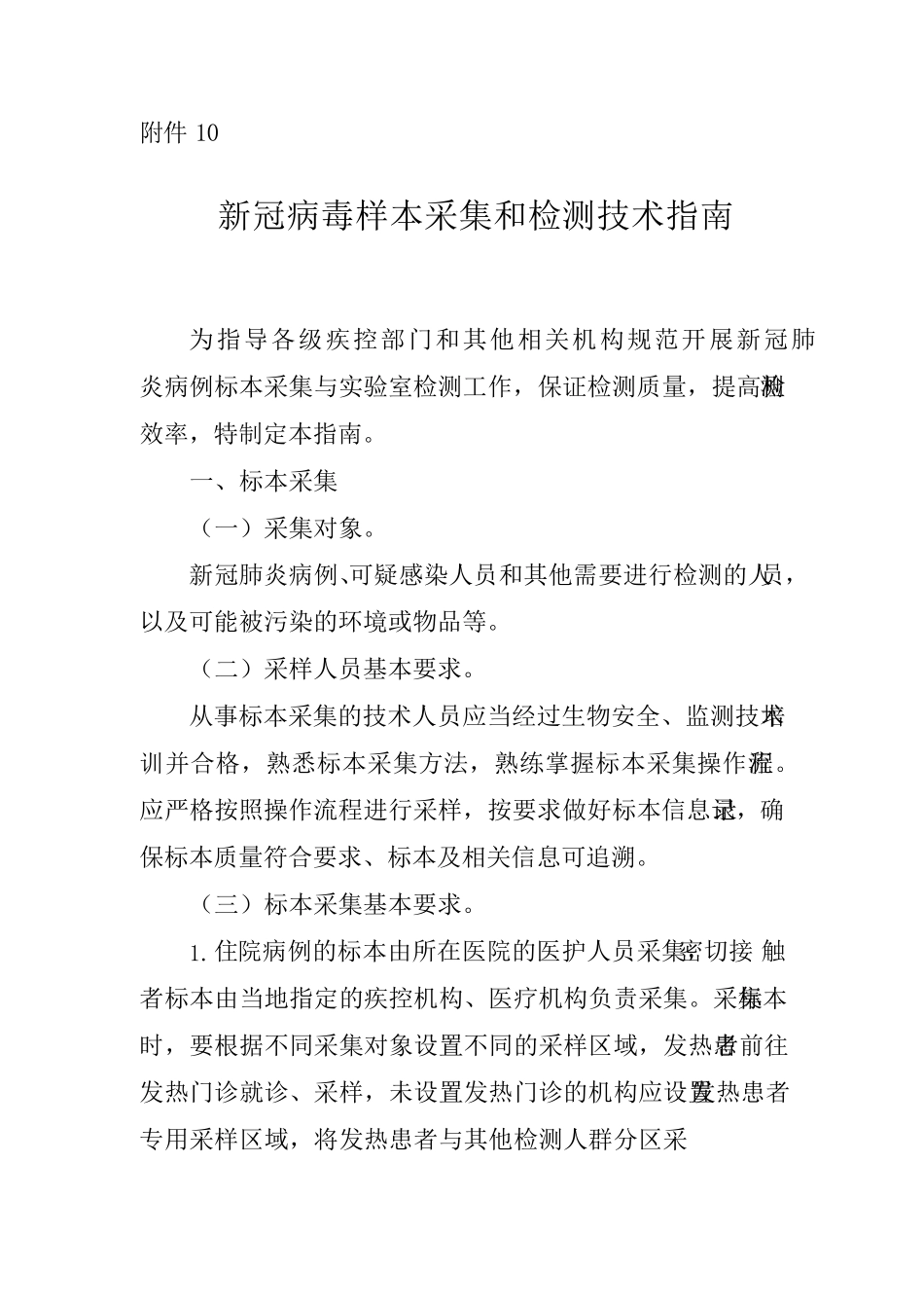 新冠病毒样本采集和检测技术指南_第1页