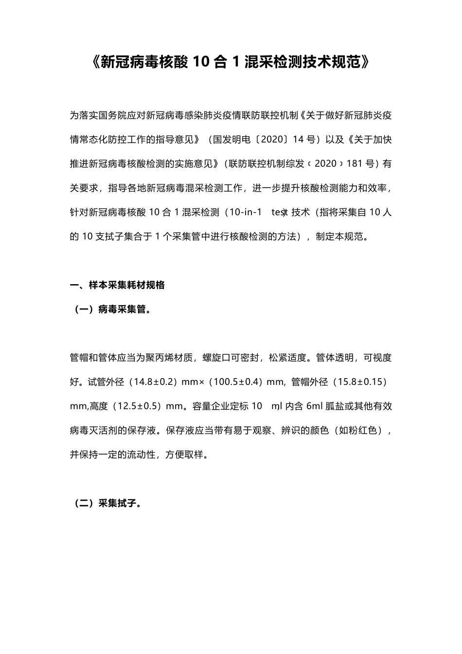 新冠病毒核酸10合1混采检测技术规范_第1页