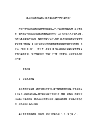 新冠病毒核酸采样点院感防控管理制度