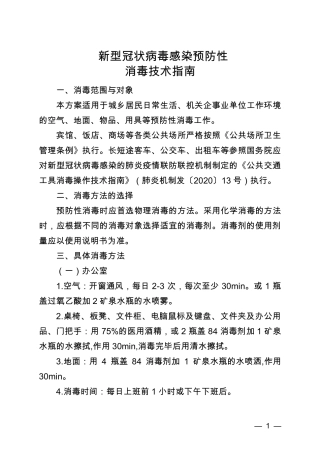 新冠病毒消毒技术指南