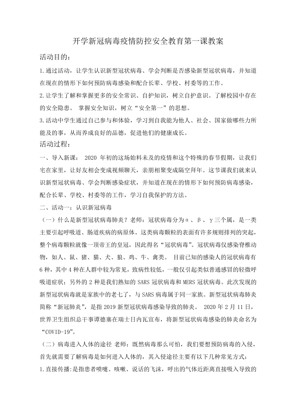 新冠病毒疫情防控安全教育第一课教案_第1页