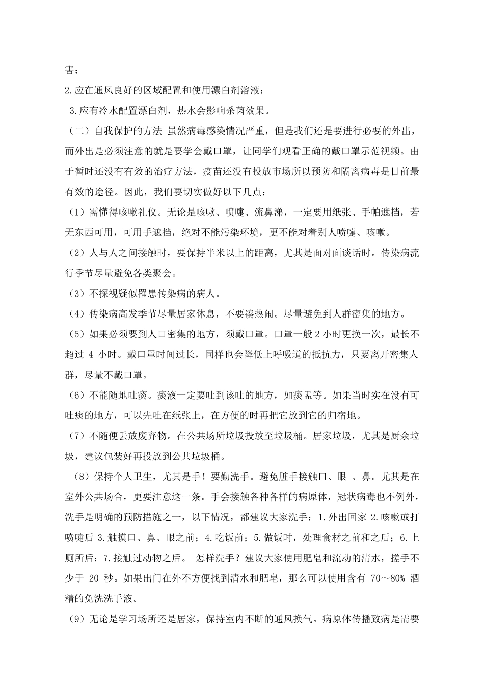 新冠病毒疫情防控安全教育第一课教案_第3页