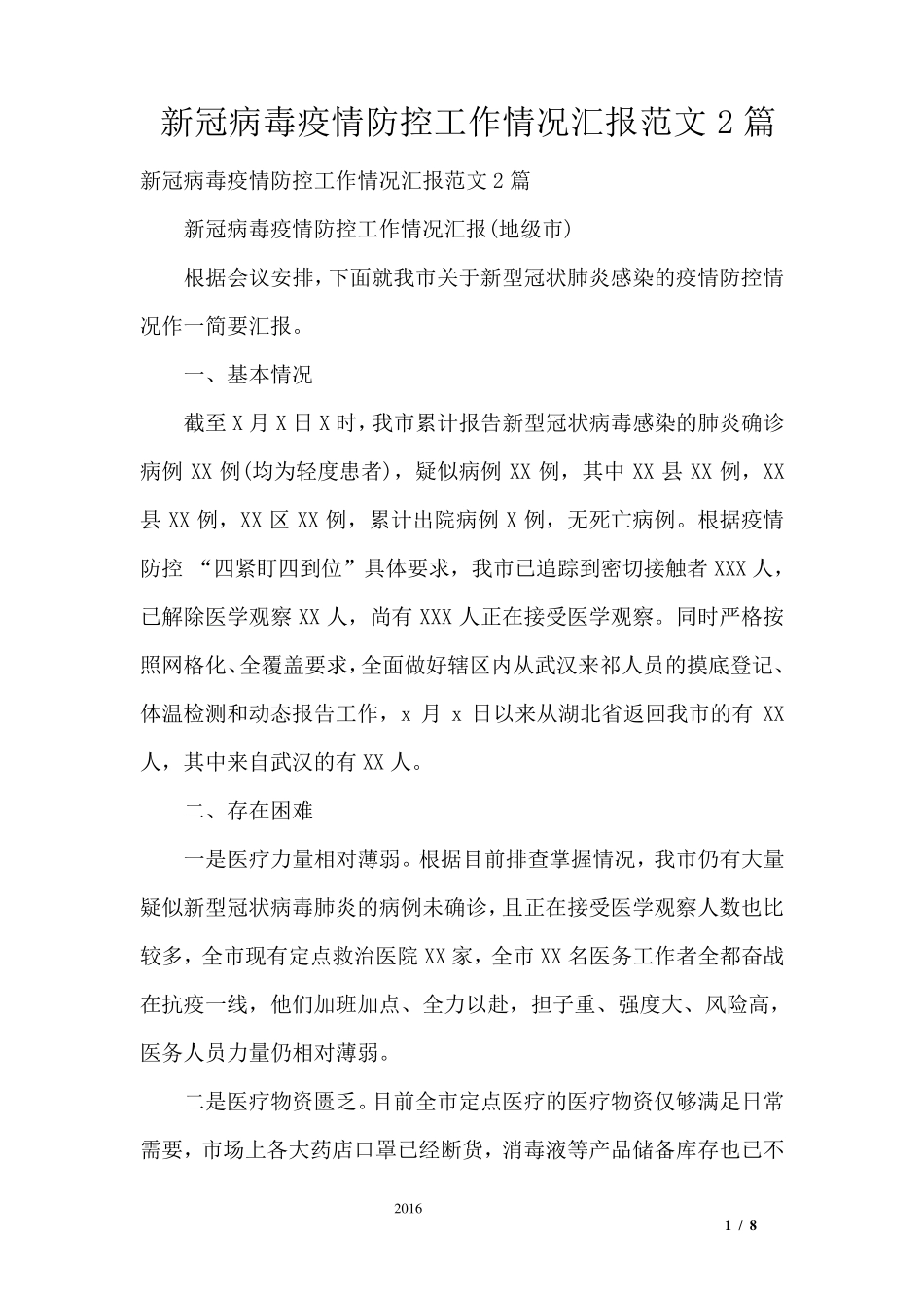 新冠病毒疫情防控工作情况汇报范文2篇_第1页
